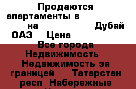 Продаются апартаменты в Serenia Residences на Palm Jumeirah (Дубай, ОАЭ) › Цена ­ 39 403 380 - Все города Недвижимость » Недвижимость за границей   . Татарстан респ.,Набережные Челны г.